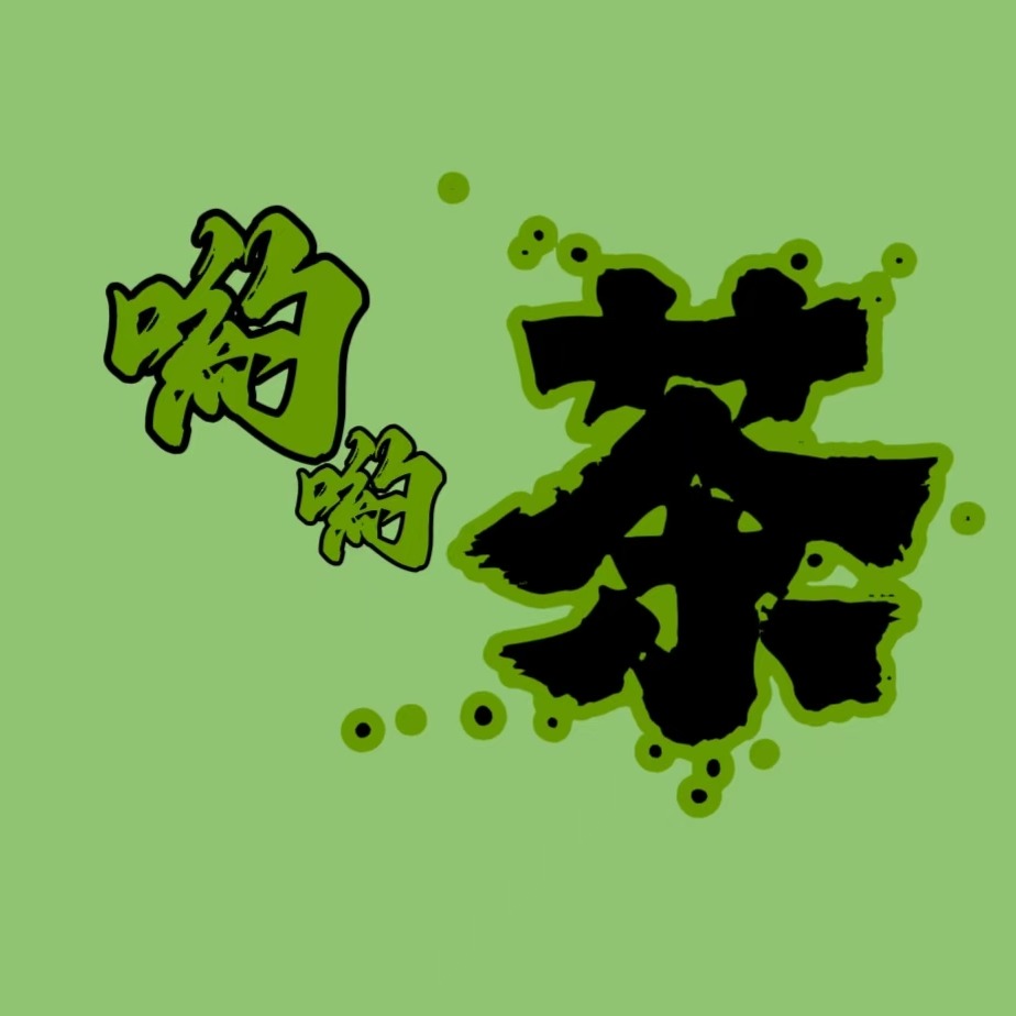 喲喲茶（水果茶 養生茶 早C晚A茶 冷泡茶 烏龍茶 果茶 菊花茶 綠茶 女神茶）