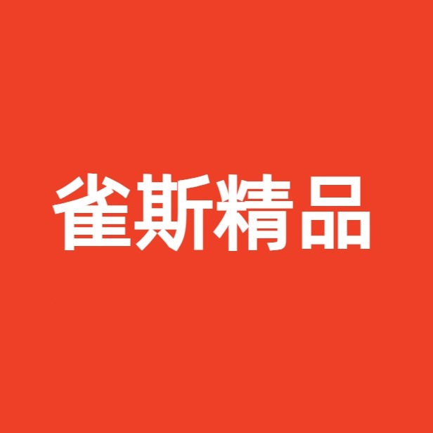 雀斯精品店