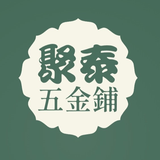 聚泰五金鋪