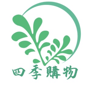 ☘️四季購物☘️居家好物生活館☘️