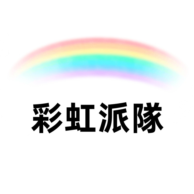 彩虹派隊 男生之家 專業服務 當天出貨