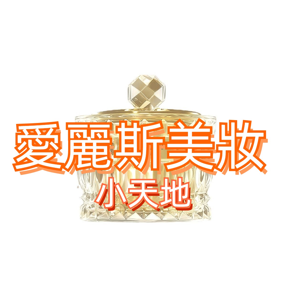 愛麗斯美妝小天地