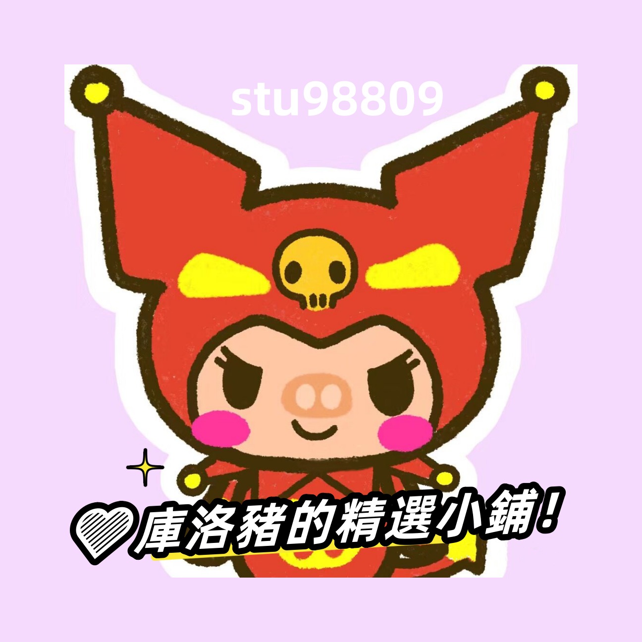 庫洛豬的精選小鋪