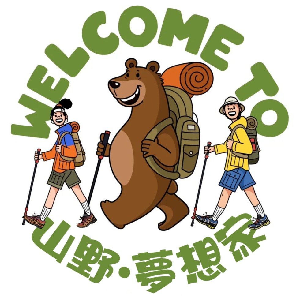 山野·夢想家