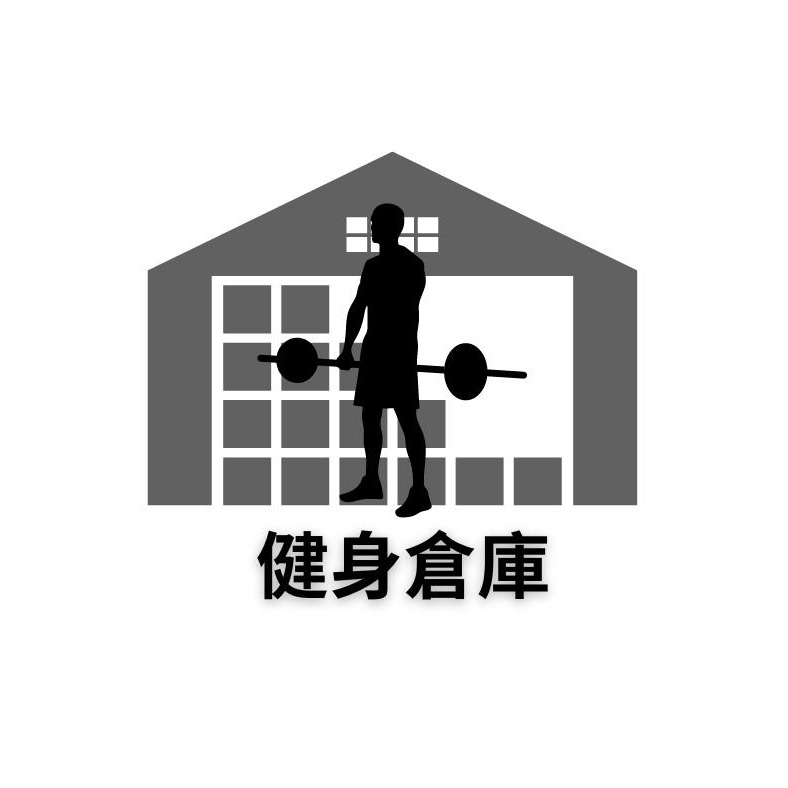 健身倉庫 運動用品 • HOMEGYM • 大小型健身房規劃