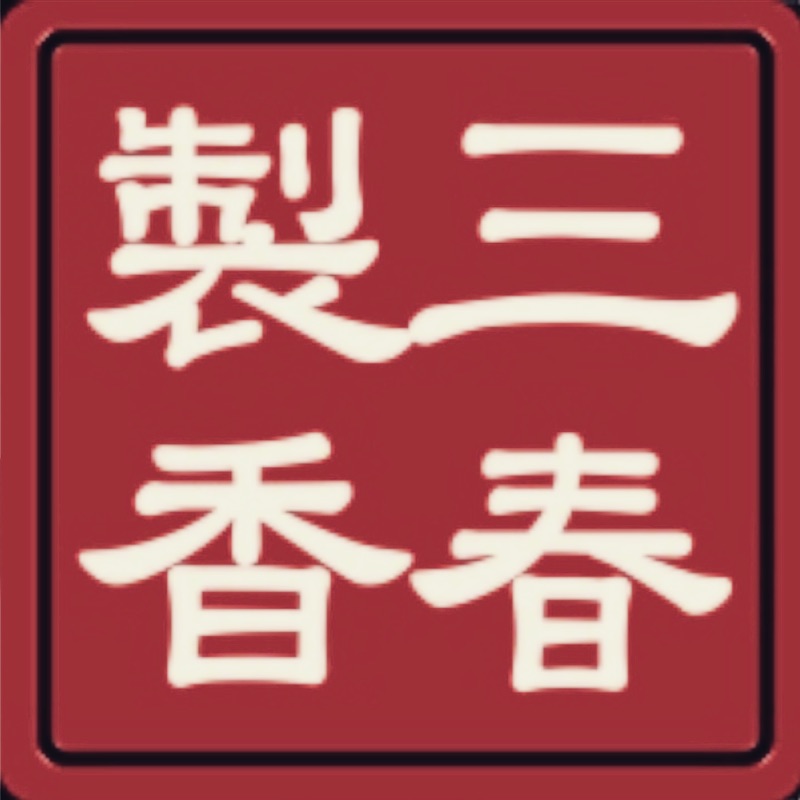 三春製香工坊