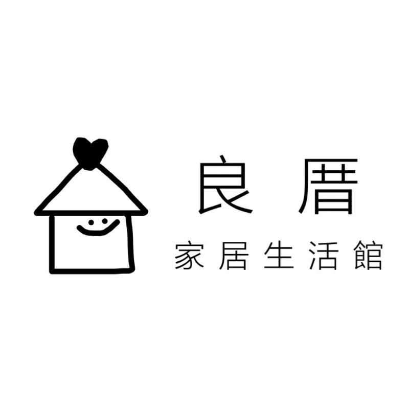良厝家居生活館